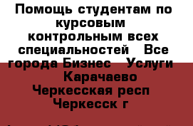 Помощь студентам по курсовым, контрольным всех специальностей - Все города Бизнес » Услуги   . Карачаево-Черкесская респ.,Черкесск г.